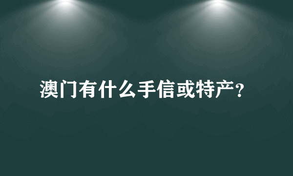 澳门有什么手信或特产？