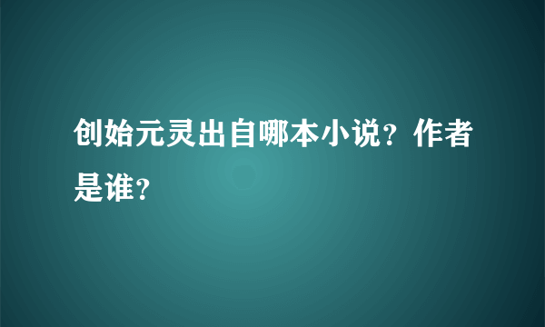 创始元灵出自哪本小说？作者是谁？