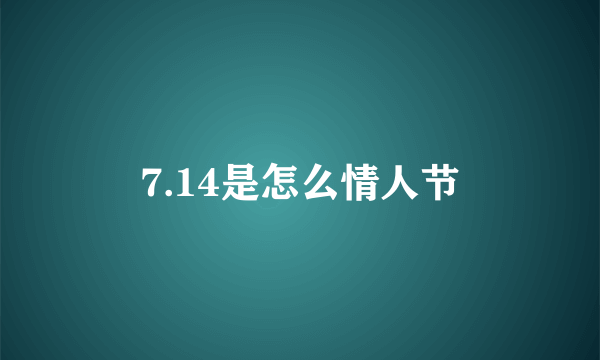 7.14是怎么情人节