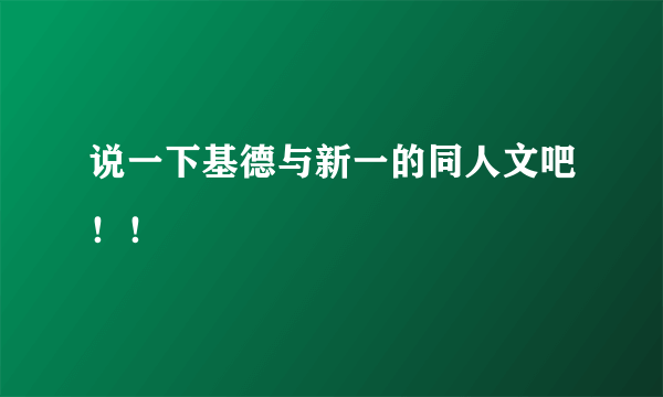 说一下基德与新一的同人文吧！！