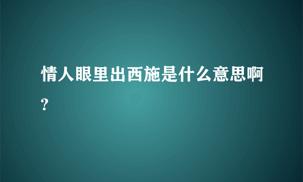 情人眼里出西施是什么意思啊?