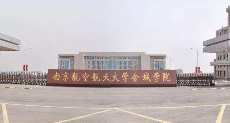 南京航空航天大学金城学院怎么样啊？