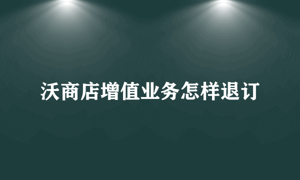 沃商店增值业务怎样退订