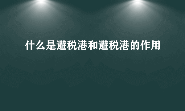 什么是避税港和避税港的作用