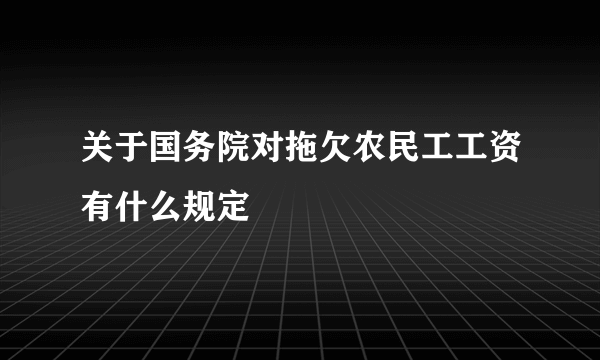 关于国务院对拖欠农民工工资有什么规定