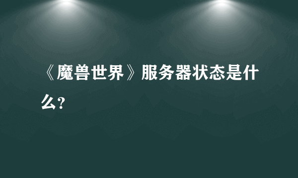 《魔兽世界》服务器状态是什么？