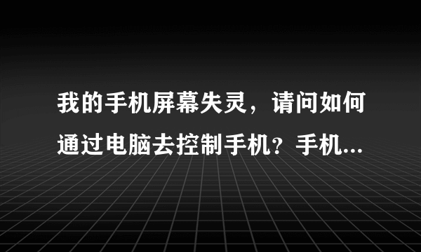 我的手机屏幕失灵，请问如何通过电脑去控制手机？手机坏了没办法USB调试。但是在一个无线网上面。