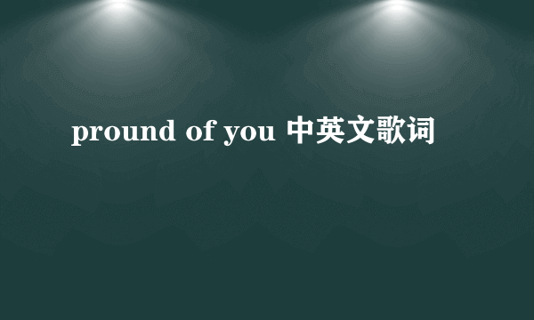 pround of you 中英文歌词