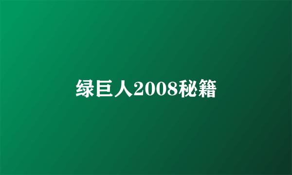 绿巨人2008秘籍