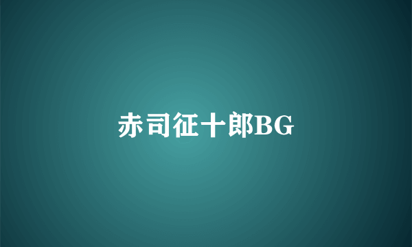 赤司征十郎BG