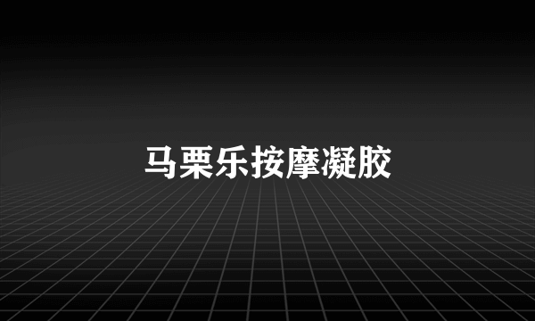 马栗乐按摩凝胶