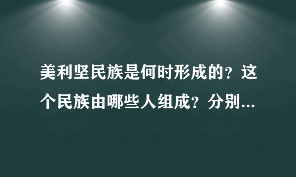 美利坚民族是何时形成的？这个民族由哪些人组成？分别来自哪里？