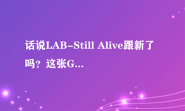 话说LAB-Still Alive跟新了吗？这张GIF是怎么回事