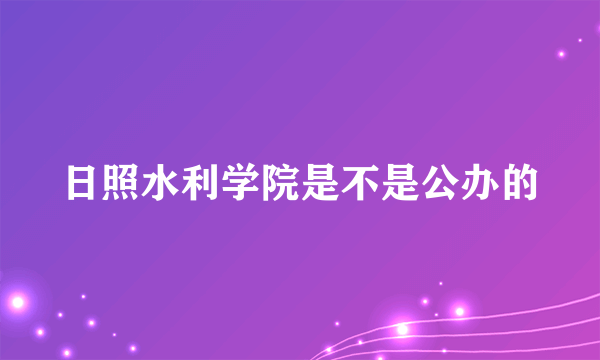 日照水利学院是不是公办的