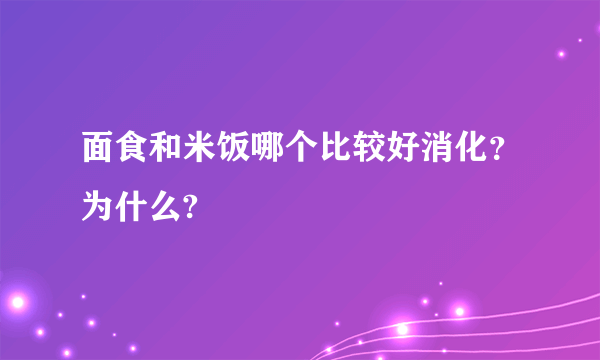 面食和米饭哪个比较好消化？为什么?