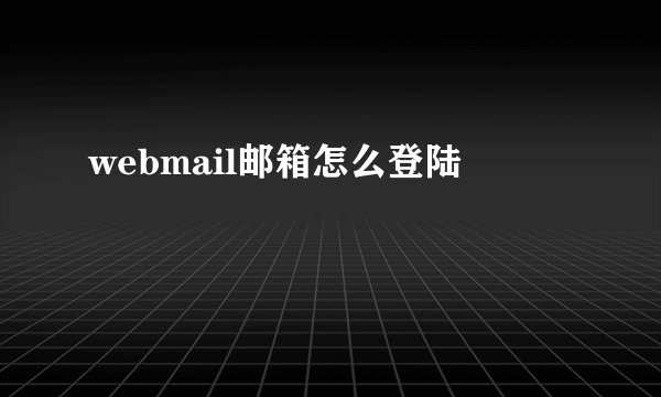 webmail邮箱怎么登陆