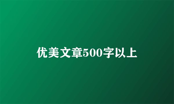 优美文章500字以上