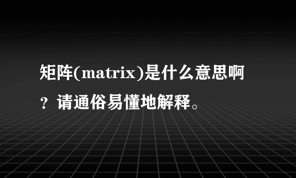 矩阵(matrix)是什么意思啊？请通俗易懂地解释。