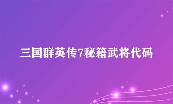 三国群英传7秘籍武将代码