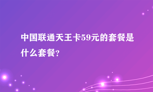 中国联通天王卡59元的套餐是什么套餐？