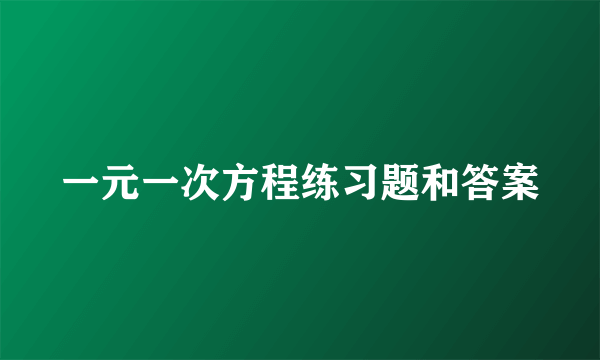 一元一次方程练习题和答案