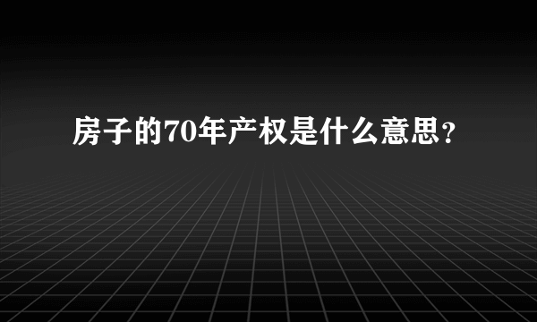 房子的70年产权是什么意思？