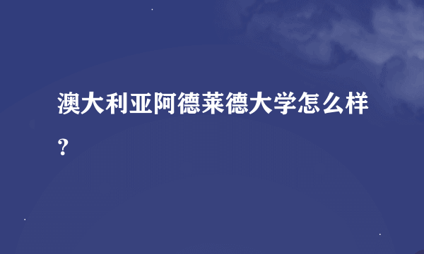 澳大利亚阿德莱德大学怎么样？