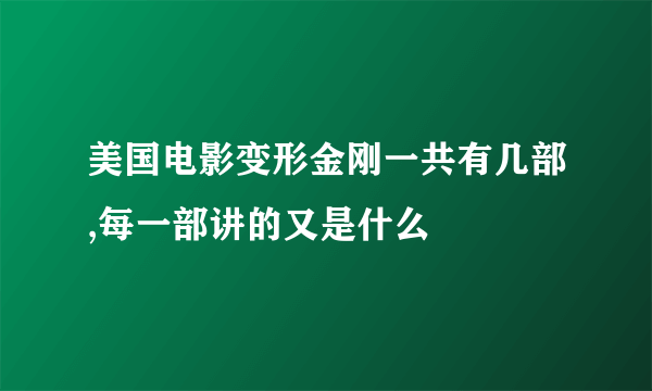 美国电影变形金刚一共有几部,每一部讲的又是什么