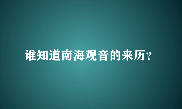 谁知道南海观音的来历？