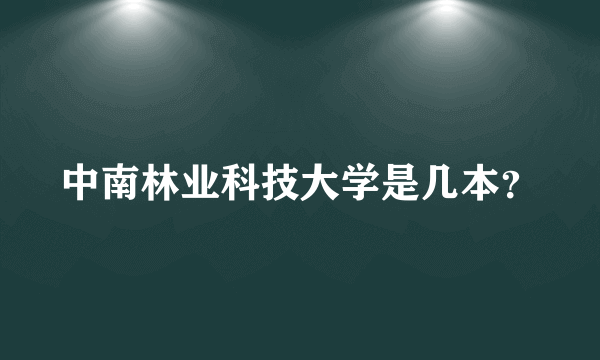 中南林业科技大学是几本？