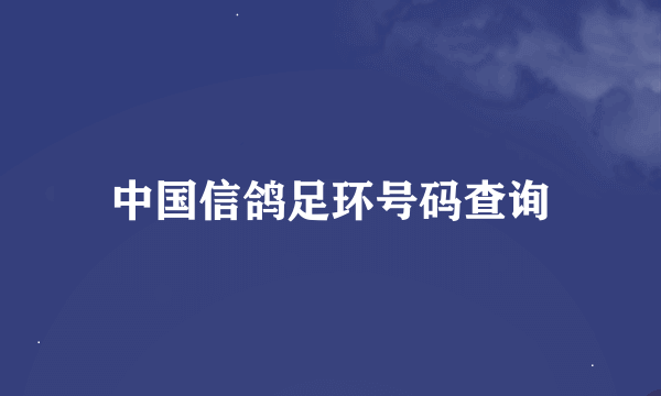 中国信鸽足环号码查询