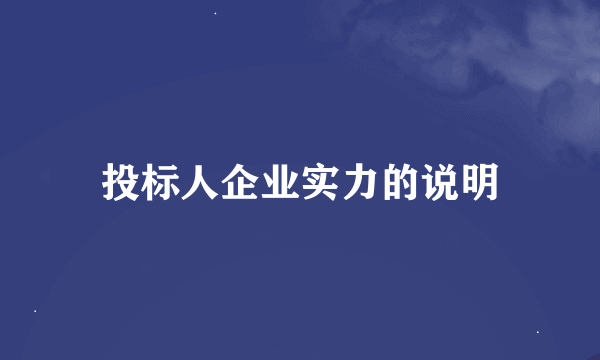 投标人企业实力的说明