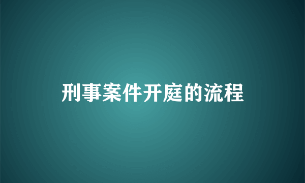 刑事案件开庭的流程