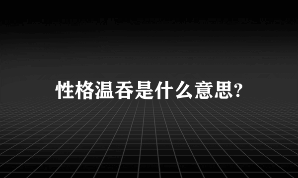 性格温吞是什么意思?