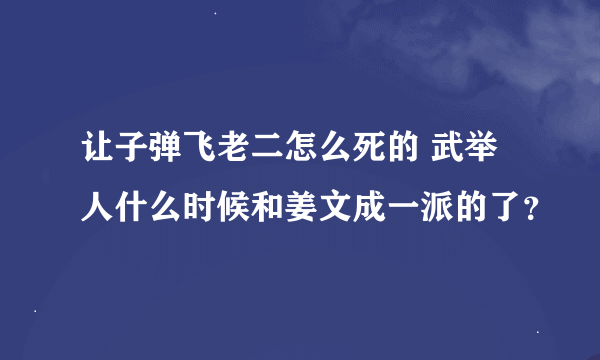 让子弹飞老二怎么死的 武举人什么时候和姜文成一派的了？