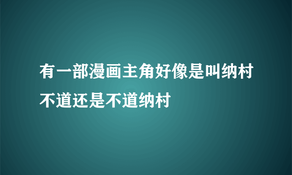 有一部漫画主角好像是叫纳村不道还是不道纳村