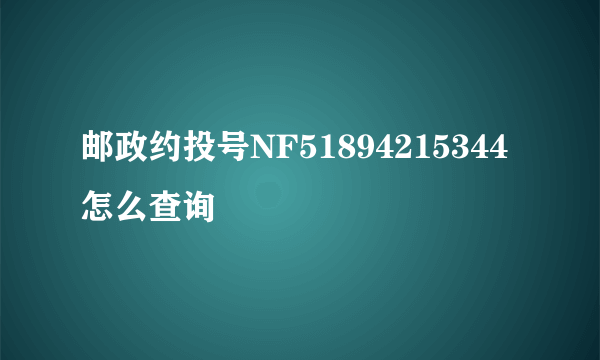 邮政约投号NF51894215344怎么查询