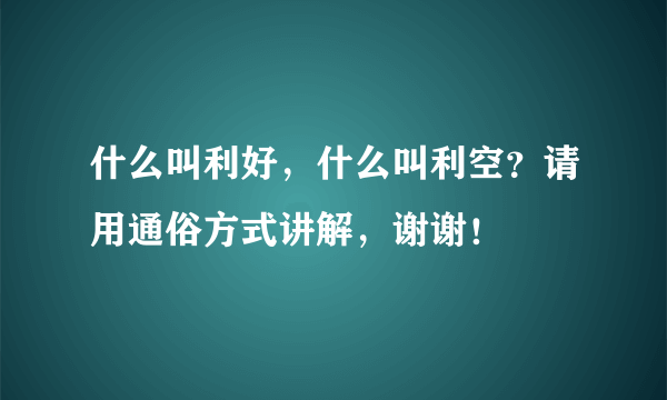 什么叫利好，什么叫利空？请用通俗方式讲解，谢谢！