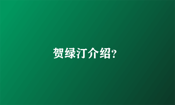 贺绿汀介绍？