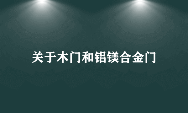 关于木门和铝镁合金门