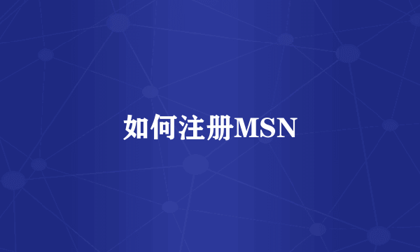 如何注册MSN