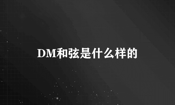 DM和弦是什么样的