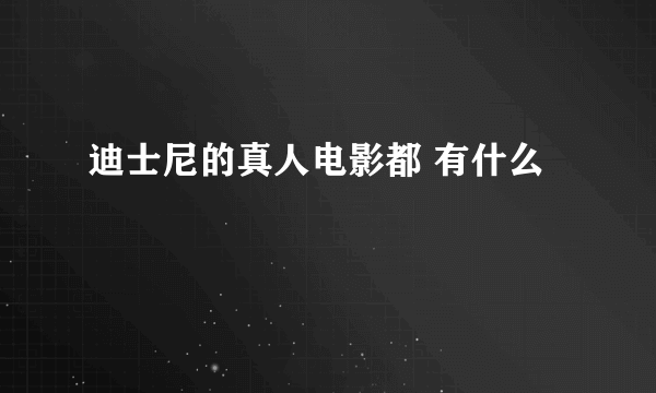 迪士尼的真人电影都 有什么