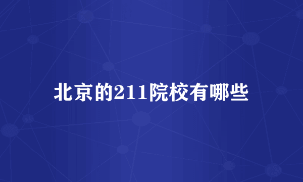 北京的211院校有哪些