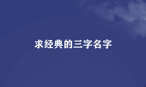 求经典的三字名字