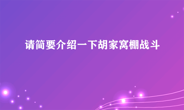 请简要介绍一下胡家窝棚战斗