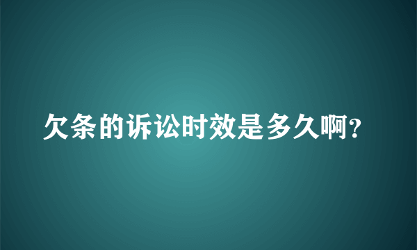 欠条的诉讼时效是多久啊？