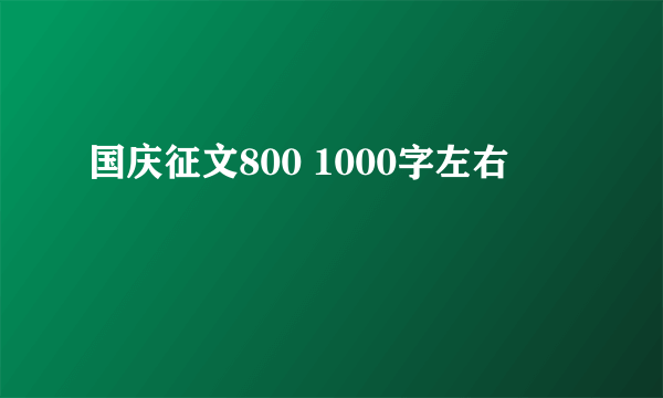 国庆征文800 1000字左右