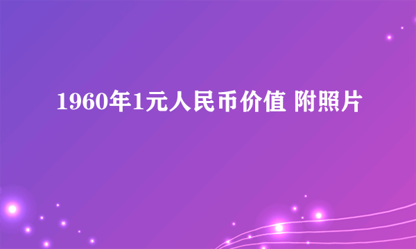 1960年1元人民币价值 附照片