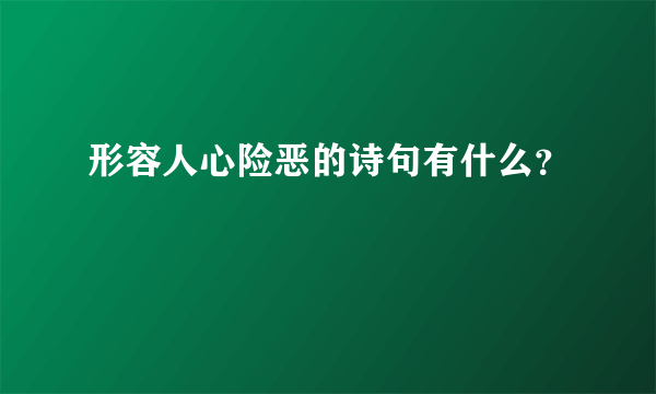 形容人心险恶的诗句有什么？